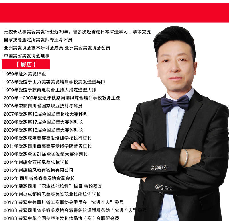 成都锦风教育美容美发学校校长张成金
