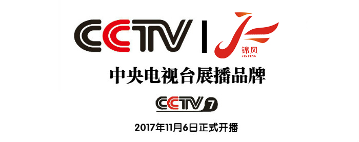 中央电视台展播品牌