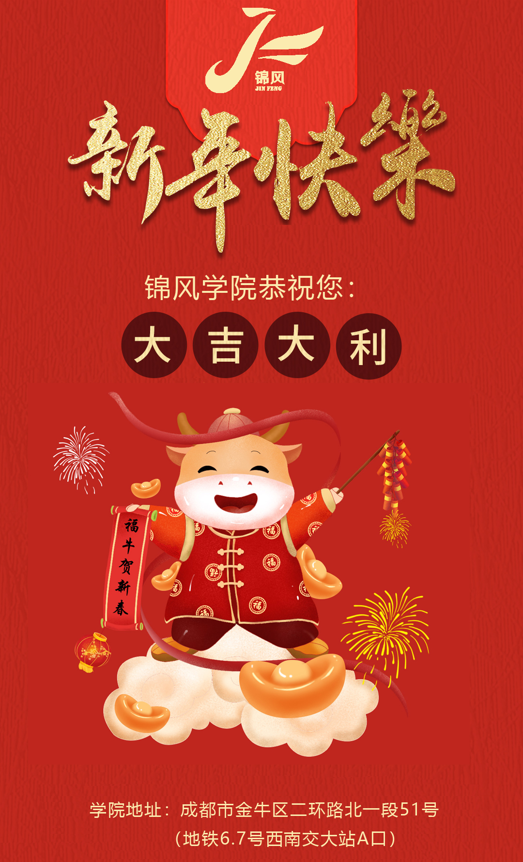 锦风教育学校祝大家2021新年快乐